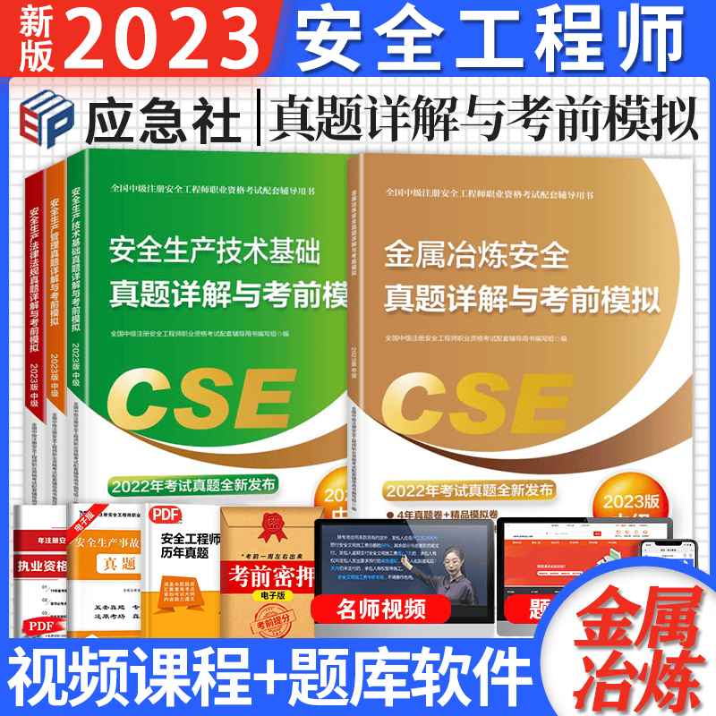 2023官方新中级注册安全工程师考试 真题详解考前模拟试卷 安全工程师教材配套真题试卷 2023年版中级安全工程师历年真题 注安真题模拟试卷 2023注安历年真题试卷考前模拟卷预测押题 送环球网校视频