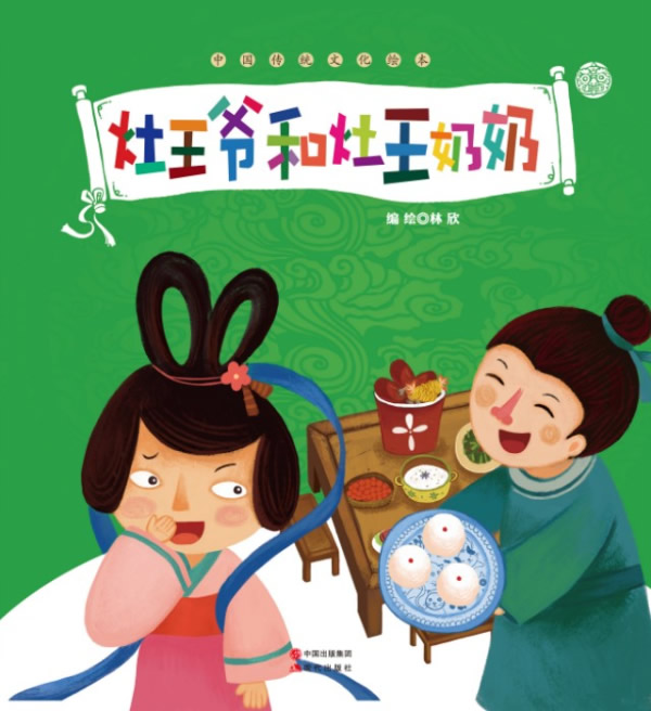 灶王爷和灶王奶奶—中国传统文化绘本 林欣【正版书籍,畅读优品】