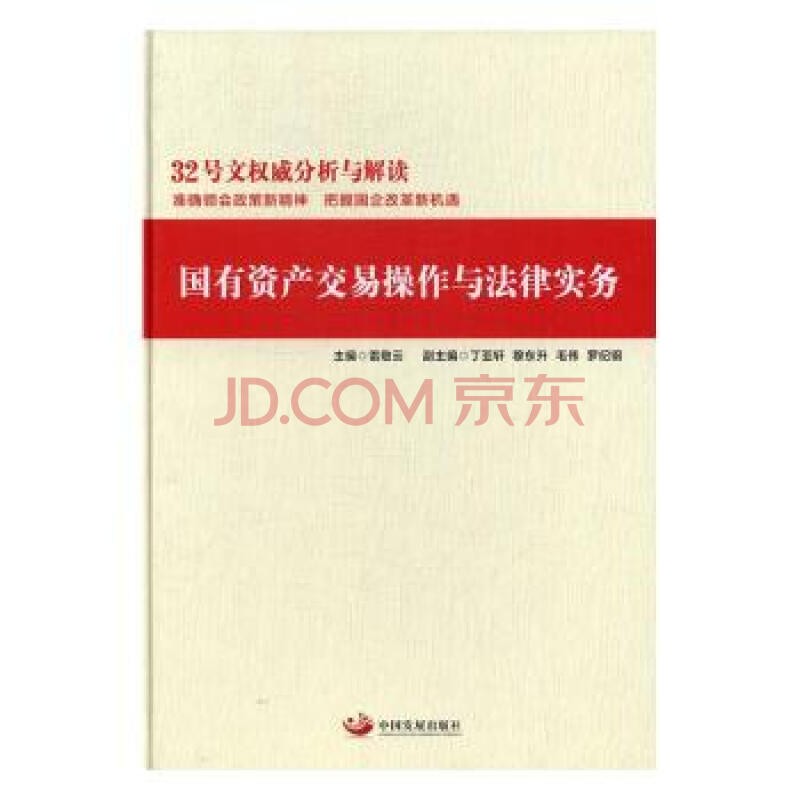国有资产交易操作与法律实务 雷敬云 中国发展出版社 9787517705680