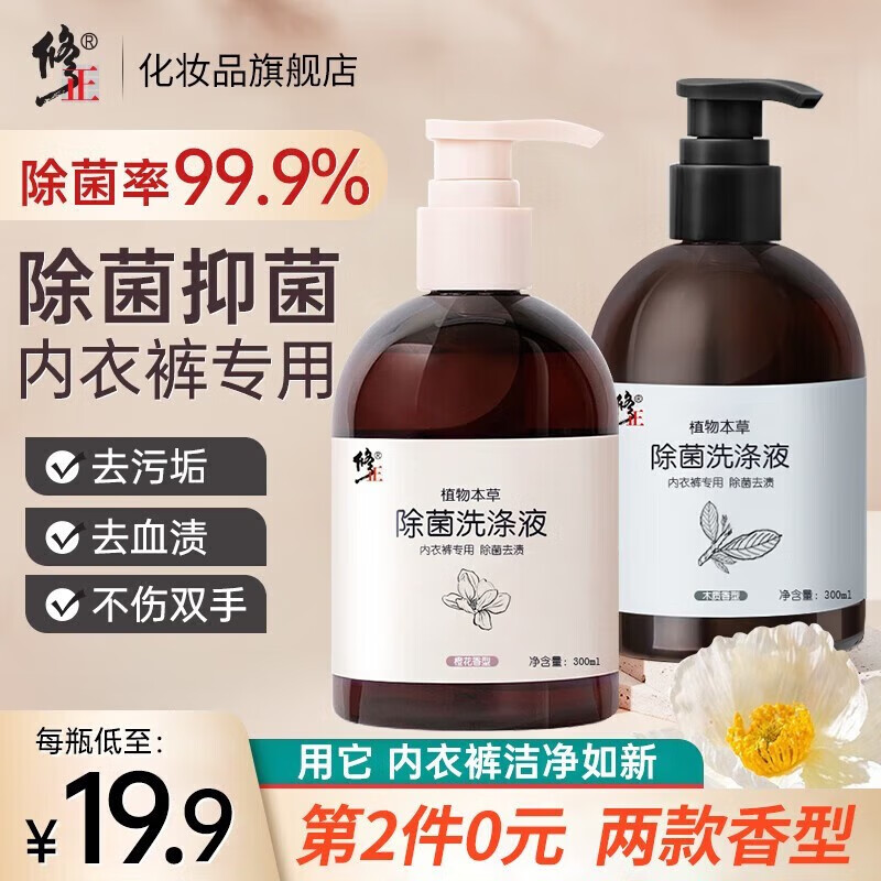 修正内裤洗衣液内衣洗衣液洗内裤专用液除菌温和去渍男女通用清洗剂