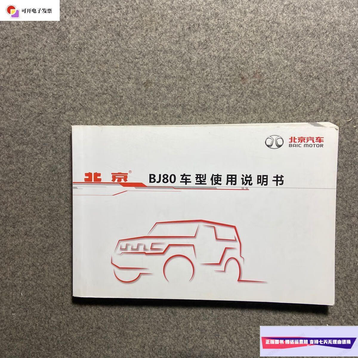 【二手9成新】北京bj80车型使用说明书 /北京汽车 北京汽车