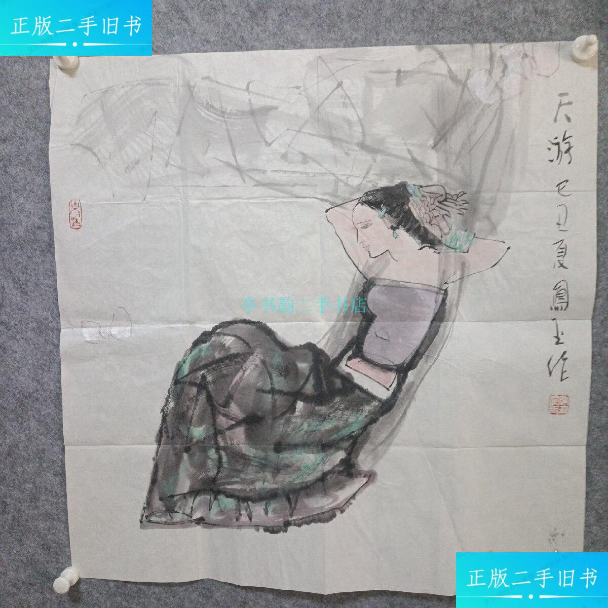 【二手9成新】陈凤玉人物画