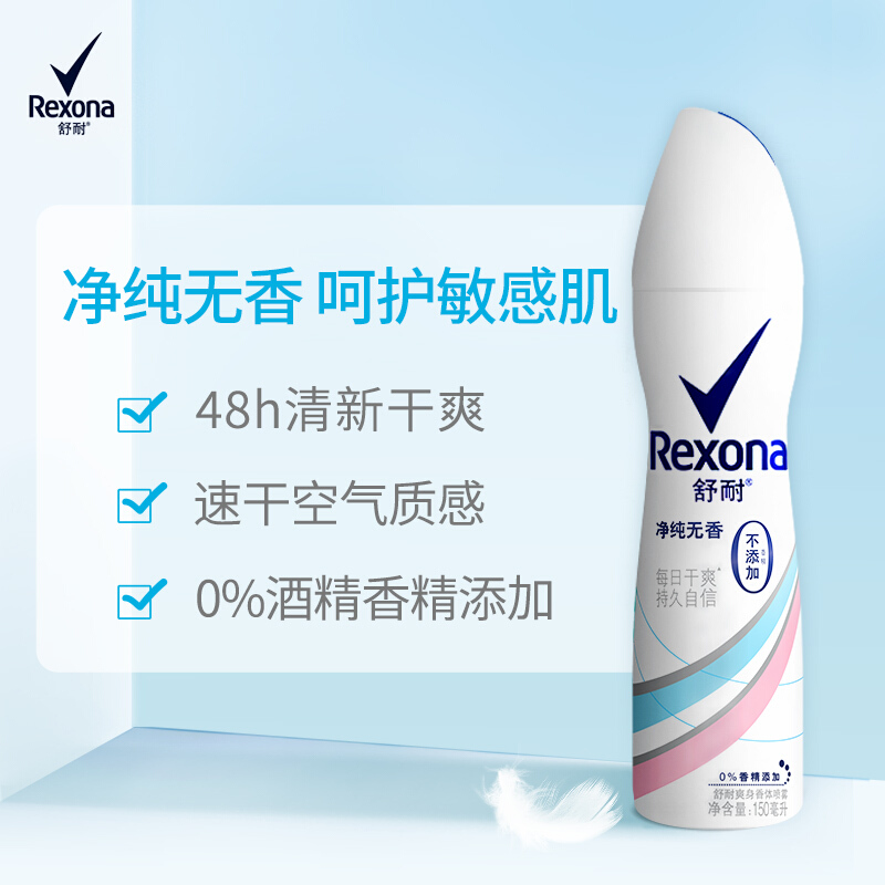 舒耐女士爽身香体止汗喷雾 净纯无香150ml 干爽不粘腻 （包装随机）高性价比高么？