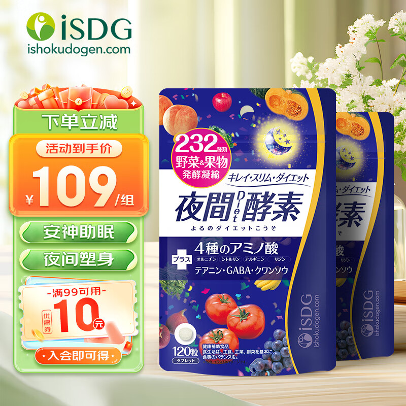 【实付98包邮】iSDG 日本夜间232果蔬酵素 120粒*2袋