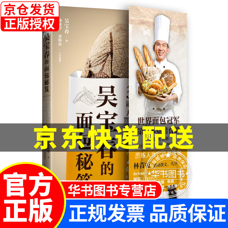 吴宝春的面包秘笈 正版 秘笈 正版