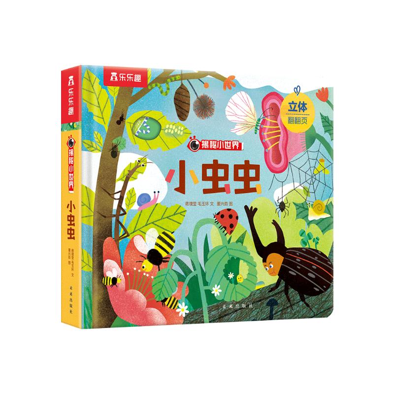 揭秘小世界第四辑-小虫虫(2-4岁幼儿启蒙早教科普绘本)翻翻 洞洞设计