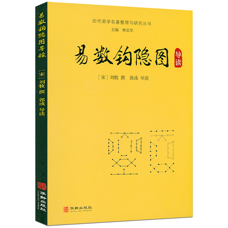 【包邮】历代易学名著整理与研究丛书 易数钩隐图导读 定价48