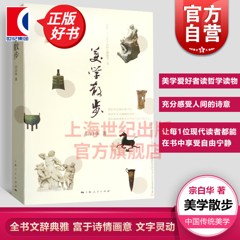 美学散步 宗白华 著 上海人民出版社