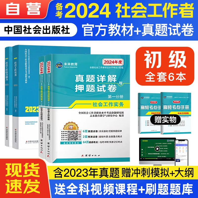 【单本包邮】备考2024 社工初级教材2023 社会工作者初级2023教材+未来教育真题详解与高频考点 社会工作实务 综合能力 4本套中国社会出版社