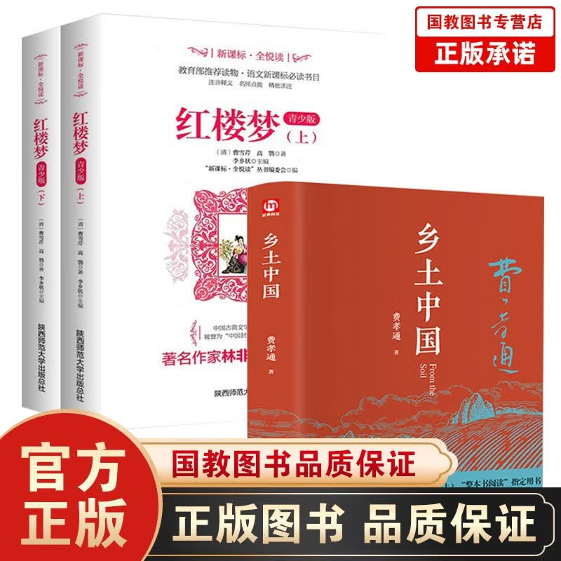 全3本 乡土中国、红楼梦 高一书目 统编《语文》普通高中整本书阅读
