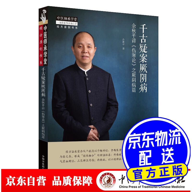 千古疑案厥阴病 : 余秋平讲《伤寒论》之厥阴病篇·中医师承学堂
