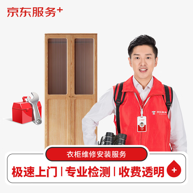 【京东服务+】衣柜维修安装检测服务（仅为上门检测费，可抵扣相应维修费）属于什么档次？