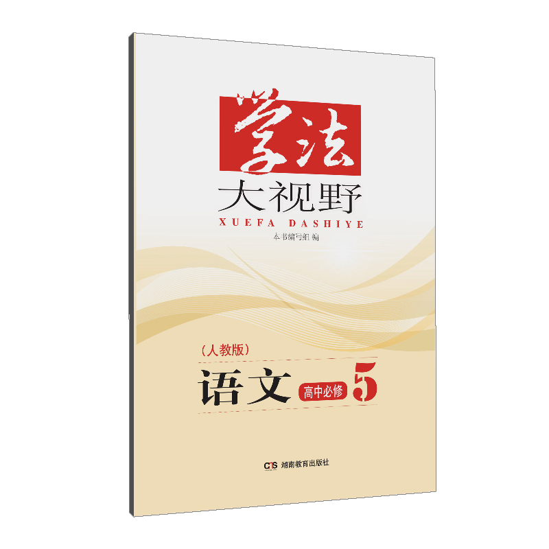 学法大视野·语文高中必修5（人教版）