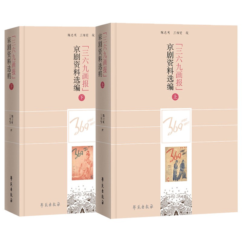 《三六九画报》京剧资料选编 （精装上下册）