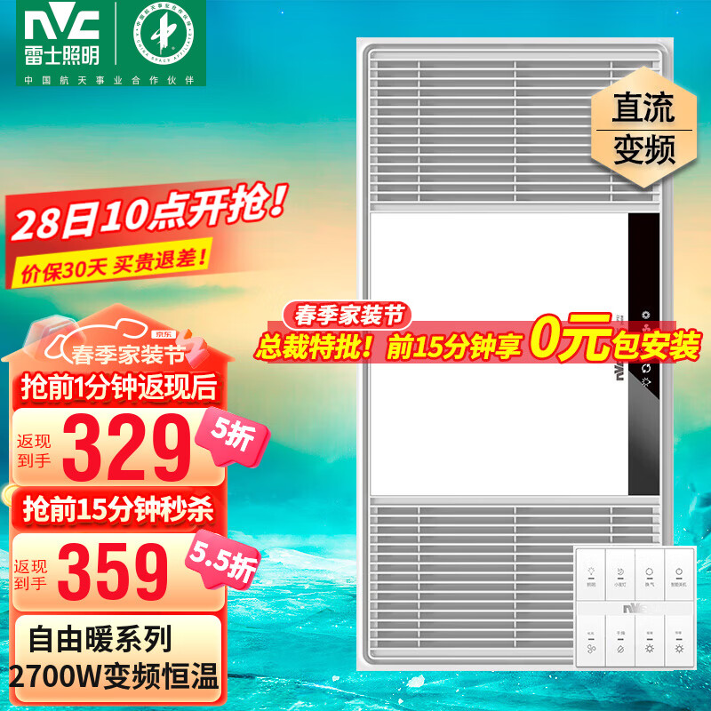 雷士（NVC） 自由暖浴霸暖风排气扇照明一体 集成吊顶卫生间灯暖风一体浴室 【A款】2700W|八合一|变频恒温