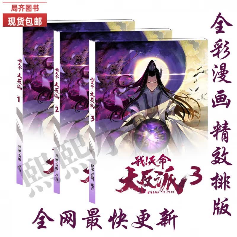 （24小时发货）全新现货包邮漫画 我天命大反派 1-4册全套全集 已更新80话 中文版 32开 1-4册全套（4本）