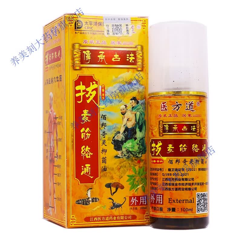 医方道拔毒筋络通油100ml颈肩腰腿疼痛舒筋活络油液 体验装1盒无买拍