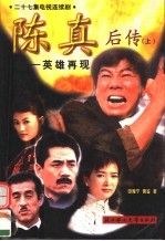 【正版】陈真后传:英雄再现上