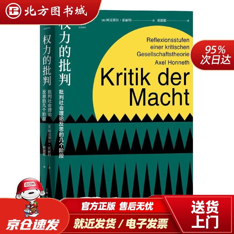 【正版现货】权力的批判(德)阿克塞尔·霍耐特上海人民出版社 北方图书城