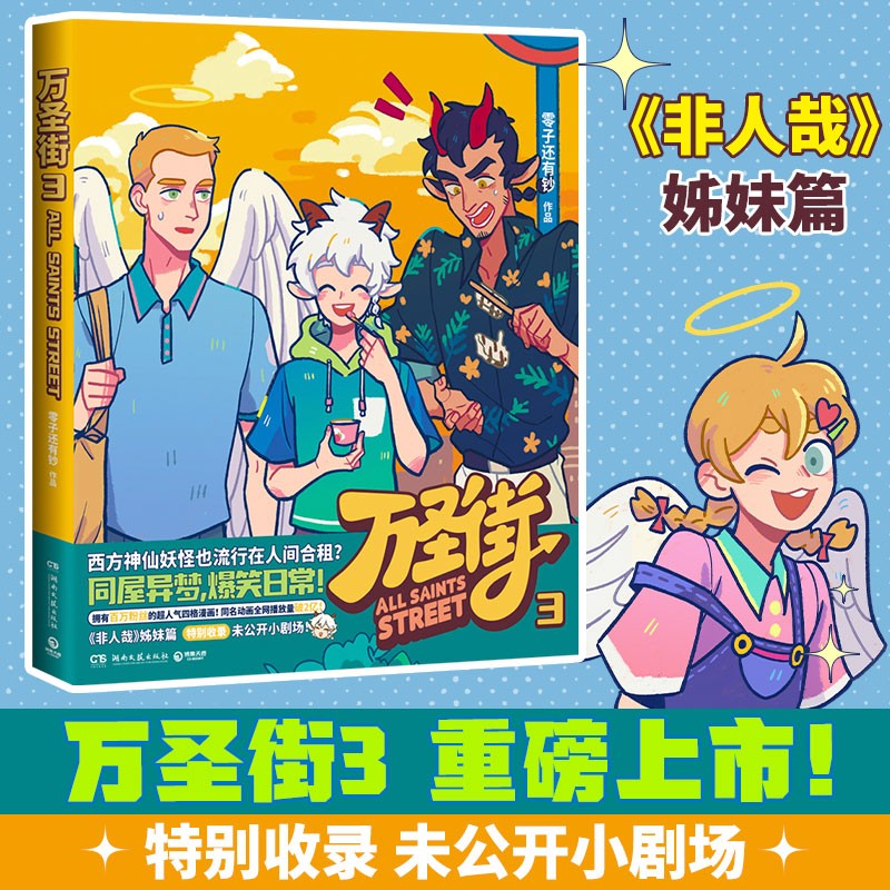 万圣街3（非人哉姊妹篇作品万圣街，特别收录未公开小剧场！脑洞大开神仙妖怪来到当代的爆笑生活）