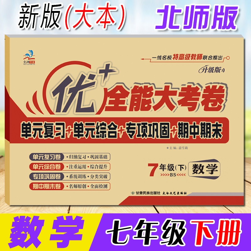 七年级数学语文英语政治 下册全套 人教版北师冀教华师 优+十加大考卷 初中初一数学同步练习测试卷子 数学北师大版-下册