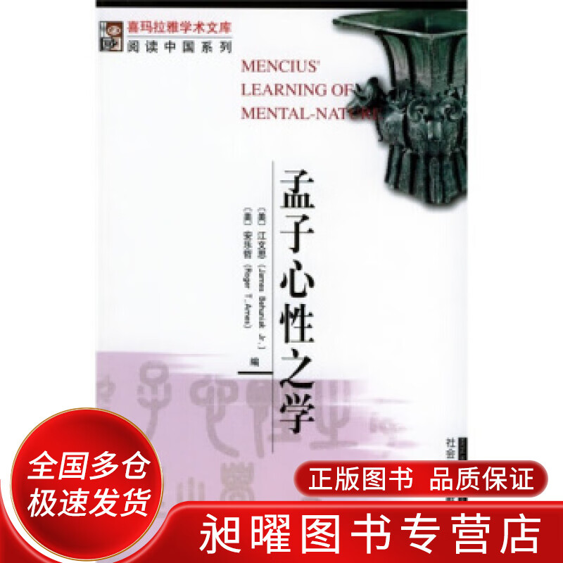 孟子心性之学【正版精选】