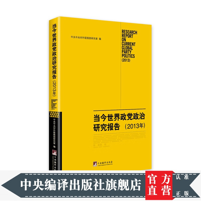 当今世界政党政治研究报告（2013年）