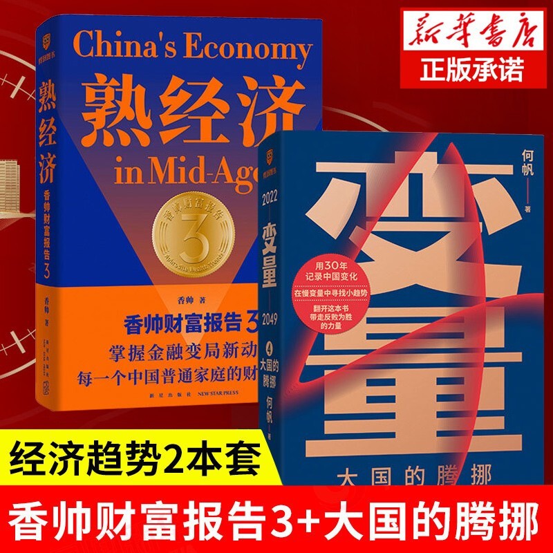 熟经济：香帅财富报告3中国家庭的财富方案报告择 何帆新书变量4：大国的腾挪2021-2022时间的朋友罗振宇跨年演讲推荐 变量4+熟经济：香帅财富报告3