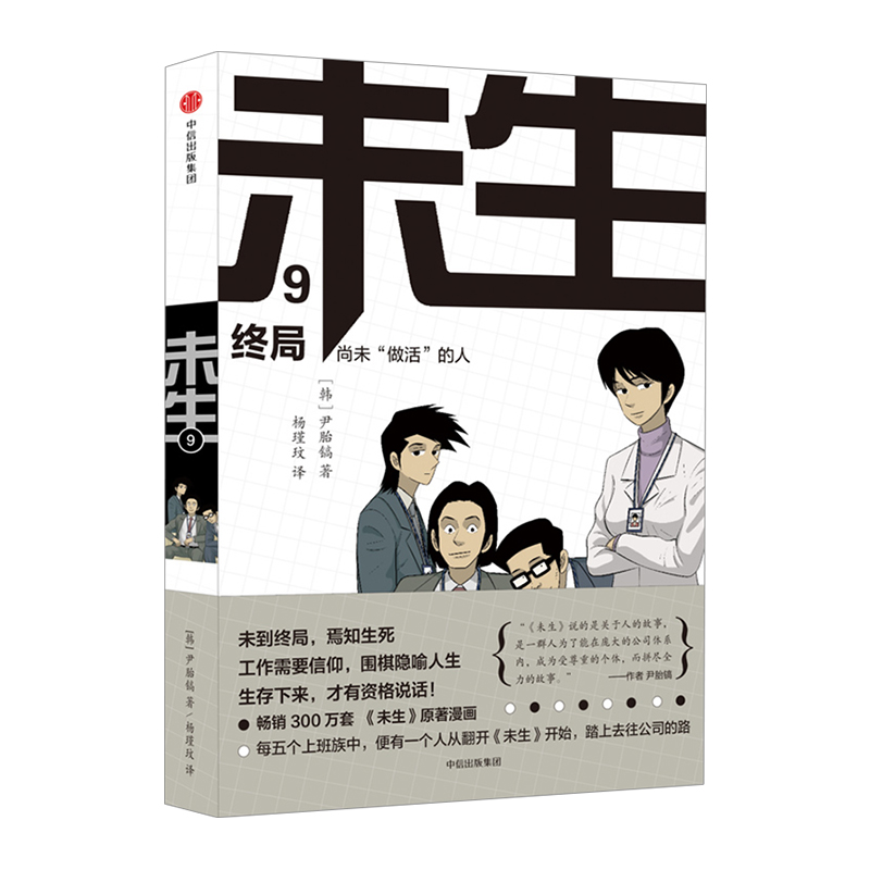 未生：尚未“做活”的人.9.终局 尹胎镐 著 大热韩剧《未生》原著漫画中信出版 信睿