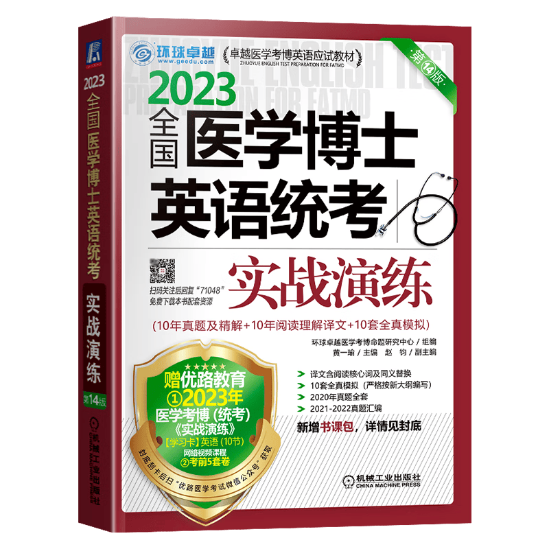 现货2023年全国医学博士英语统考 医学考博英语应试教材2023 实战演练 第14版 医学考博英语应试教材 实战演练