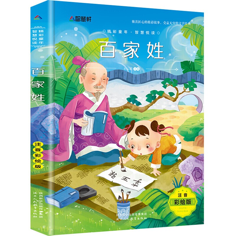 百家姓(注音彩绘版)儿童文学经典名著 小学生课外阅读书籍