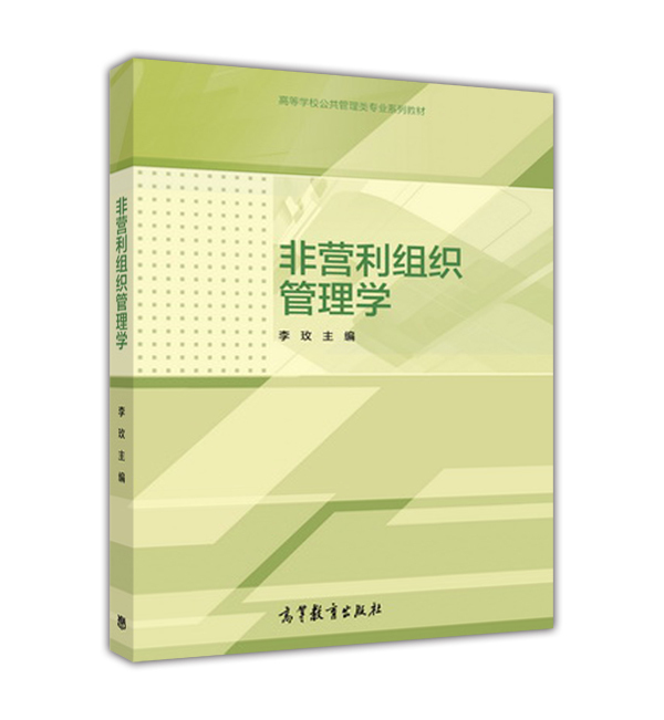 非营利组织管理学【正版图书】