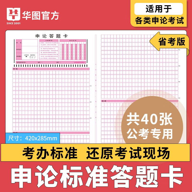 华图省考版申论标准答题纸40张160页 申论专用稿纸 省考国考国家公务员考试申论答题卡纸本格子纸本方格纸