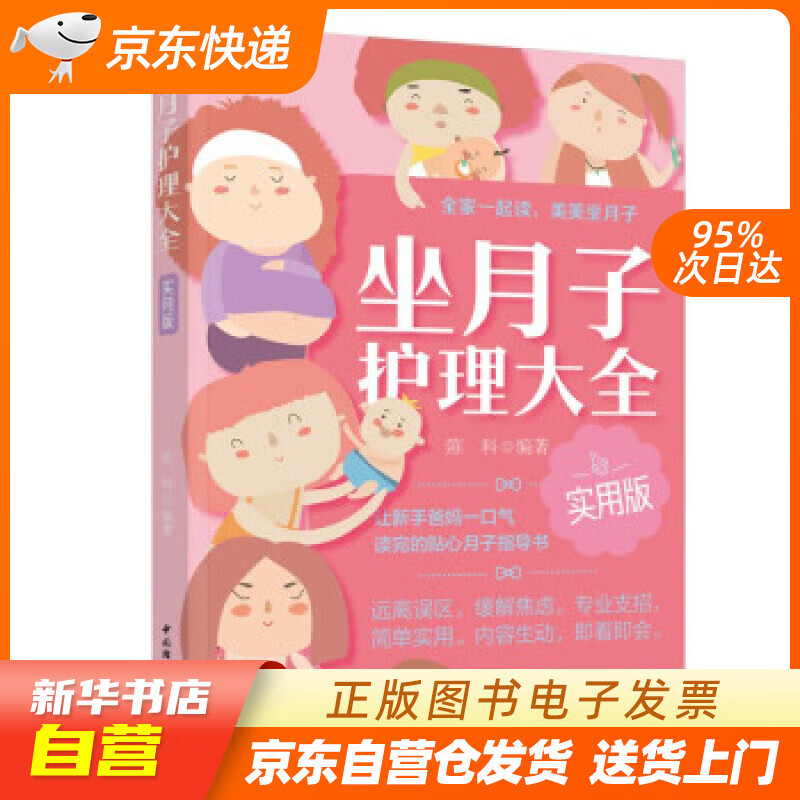 【新华书店正版】坐月子护理大全 实用版 陈科 著 中国轻工业出版社有限公司 正版图书籍