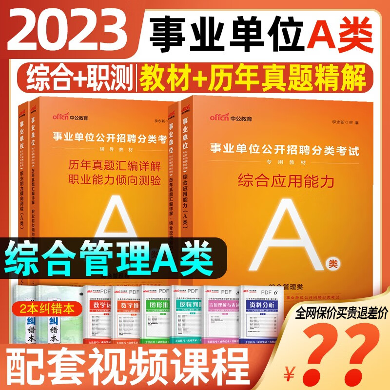 中公2023年新疆甘肃事业编单位考试用书a类b类c类d类e类历年真题试卷子职业能力测验综合应用能力事业编考编制用书2023 全套【教材+真题+答题卡+纠错本】 甘肃/新疆A类
