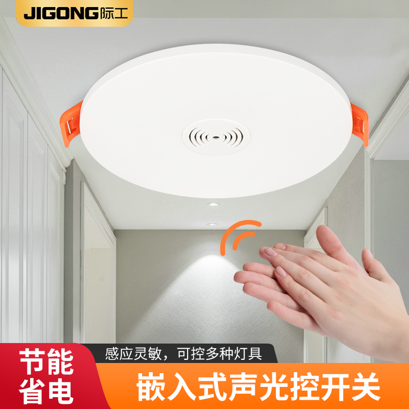 际工 吸顶嵌入式声光控延时开关 大功率家用楼道走廊过道电梯口家用