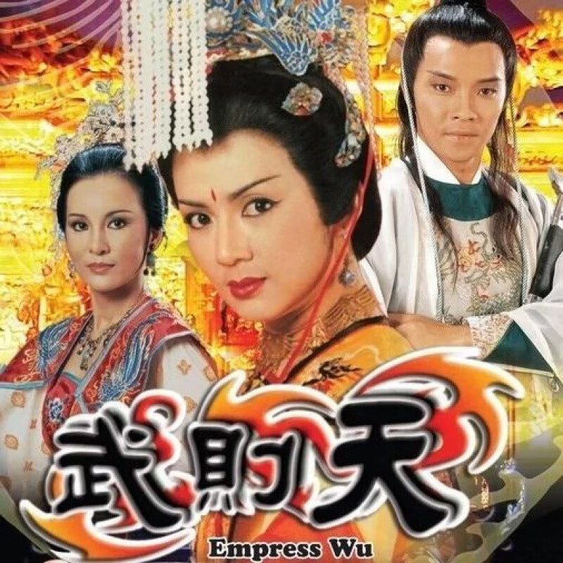 hknlatv绝版港.武则天.冯宝宝斑斑版双碟高质量dvd光盘碟片电视剧