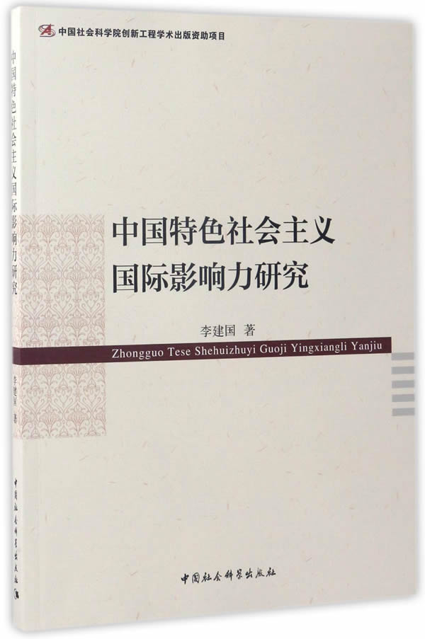 正版图书 中国特色国际影响力研究 李建国 中国社会科学出版社