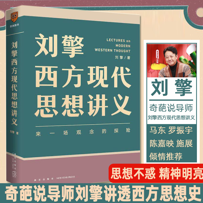 【现货】刘擎西方现代思想讲义 刘擎讲透西方思想史 介绍韦伯尼采弗洛伊德萨特等人思想 哲学知识读物书籍