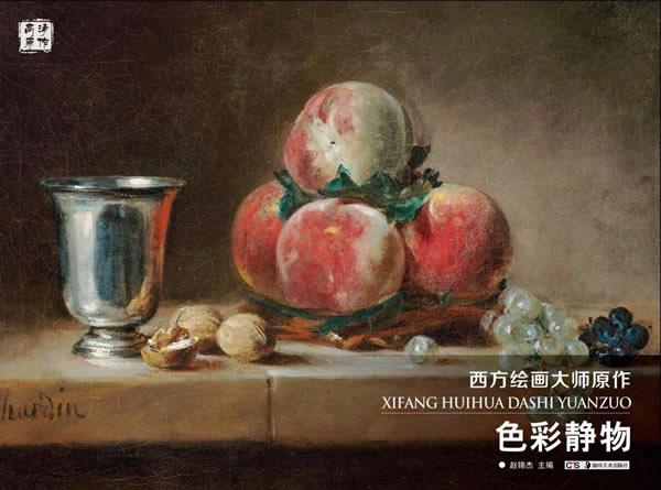 西方绘画大师原作 色彩静物