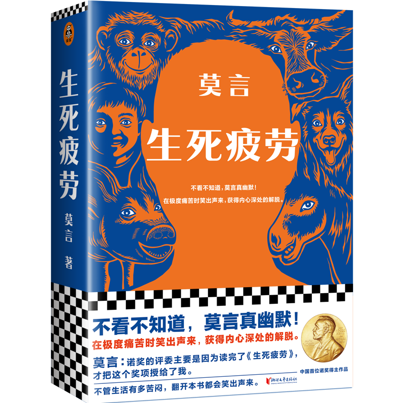 现货 生死疲劳 莫言当代文学/长篇小说莫言真幽默 在痛苦时笑出声来 正是灵魂深处的解脱