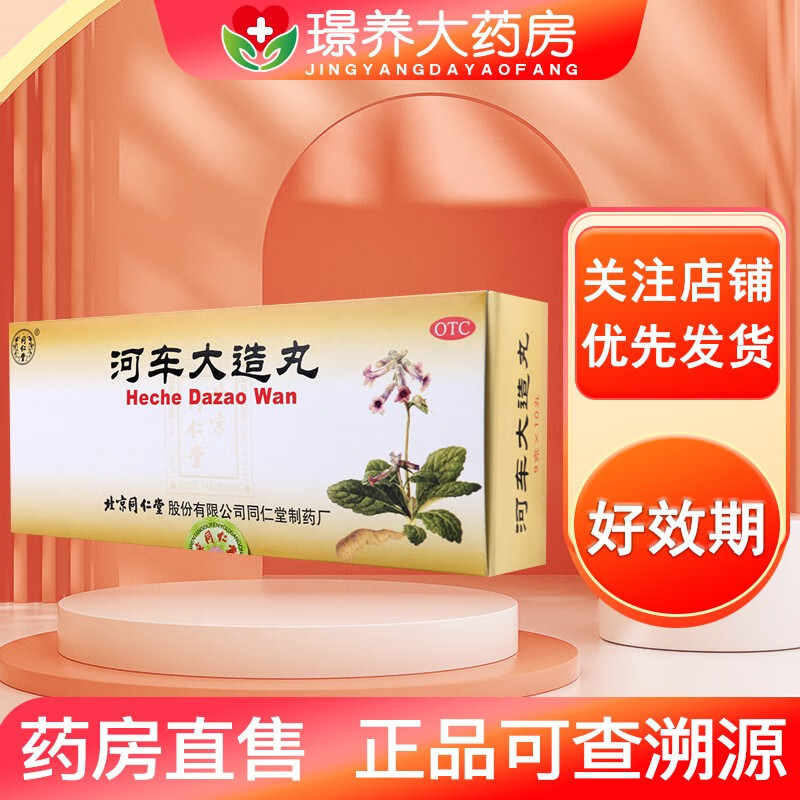 【现货速发】北京同仁堂 河车大造丸9g*10丸紫河车中药成分补肾益肺肺