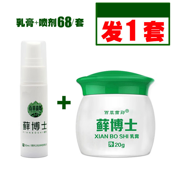百草苗郎藓博士乳膏皮肤外用抑菌软膏 1套(乳膏+喷剂)[送棉签]