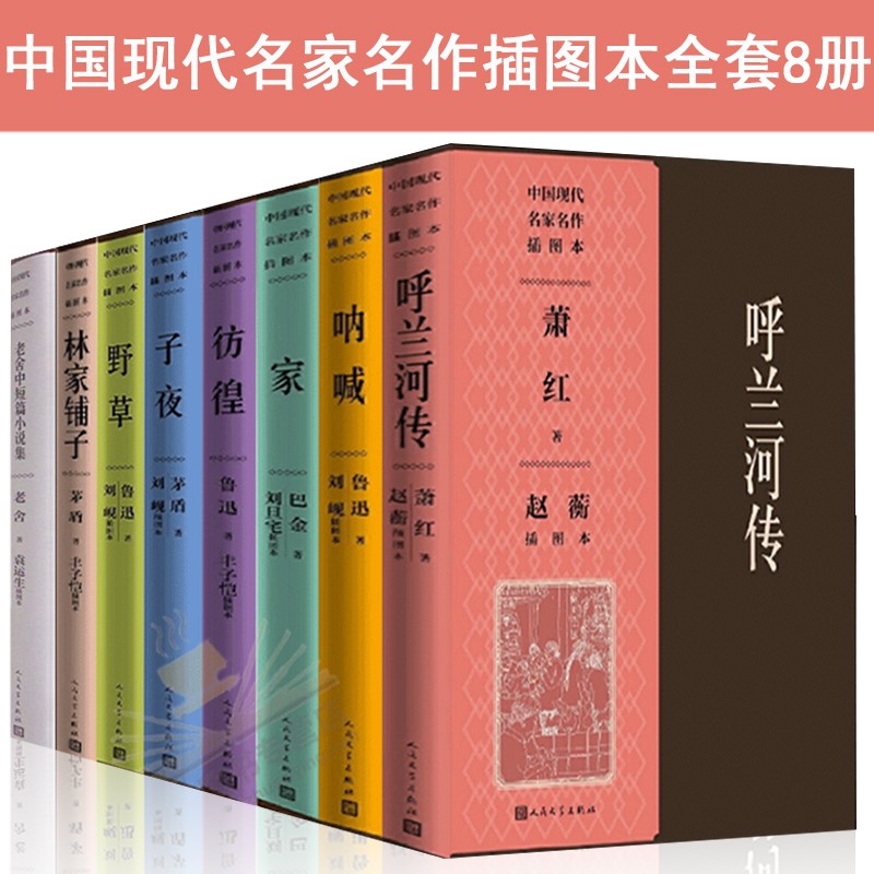 中国现代名家名作插图本 (全8册）呼兰河传/彷徨/呐喊/野草/子夜/家/林家铺子/老舍中短篇小说集