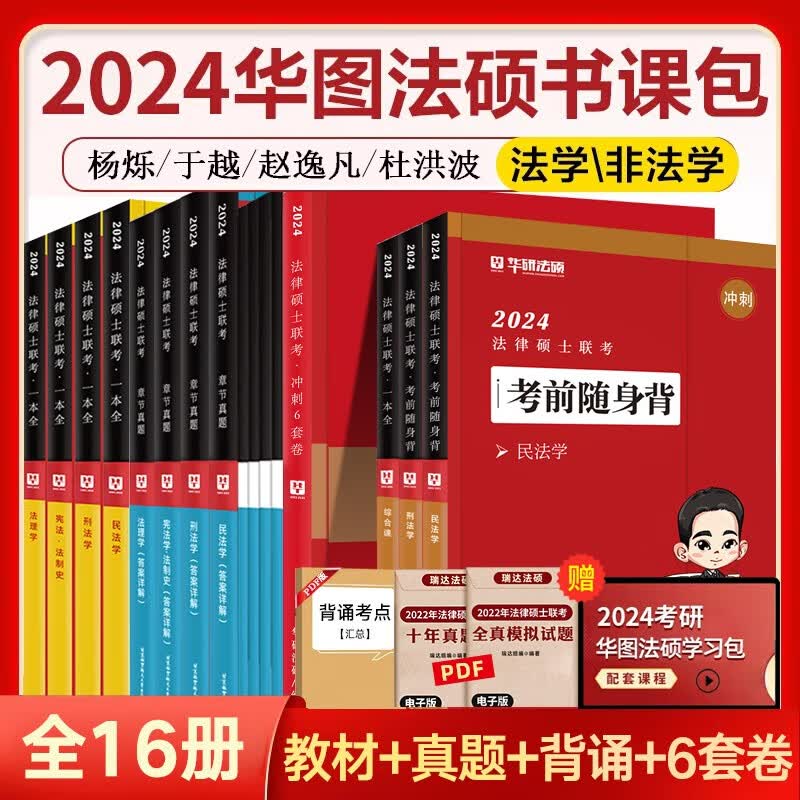 华图法硕2024法律硕士联考一本全教材全解读章节真题模拟1000题于越刑法杨烁民法杜洪波法理学赵逸凡法制史法学非法学考试分析考点配套练习硕士研究生考试用书 全科（精讲+真题+随身背+冲刺6套卷）