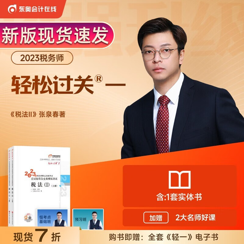 【税法1+2】轻一2023年东奥税务师税法一税法二轻松过关1 CTA注税税法1税法2轻一习题财务与会计涉税服务实务法律全真模拟 轻一【税法2】