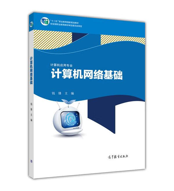 计算机网络基础 钱锋 编【正版书】