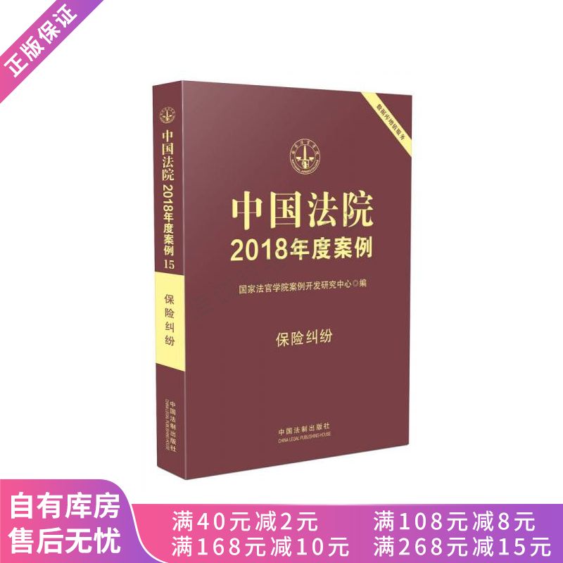 中国法院2018年度案例15保险纠纷
