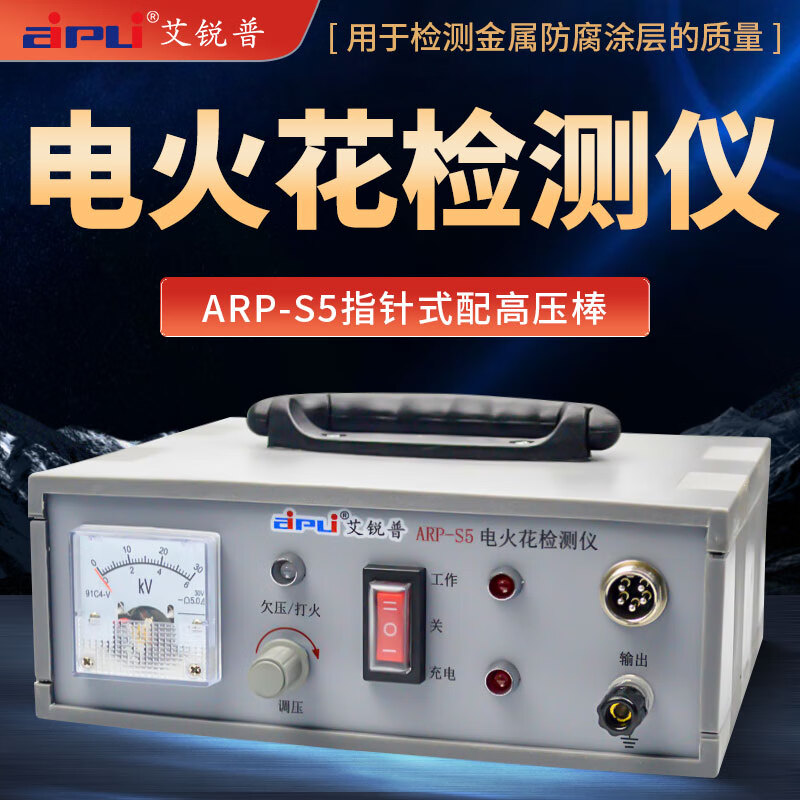 艾锐普ARP-S5电火花检测仪数显指针防腐层检漏仪电火花涂层质量检测仪 ARP-S5（指针款）配高压棒