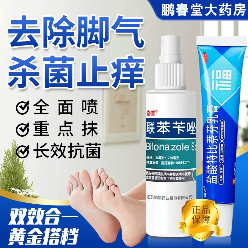 洛芙联苯苄唑溶液喷雾剂洛夫治脚气药止瘙痒脱皮烂脚丫真菌感染脚臭